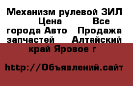 Механизм рулевой ЗИЛ 130 › Цена ­ 100 - Все города Авто » Продажа запчастей   . Алтайский край,Яровое г.